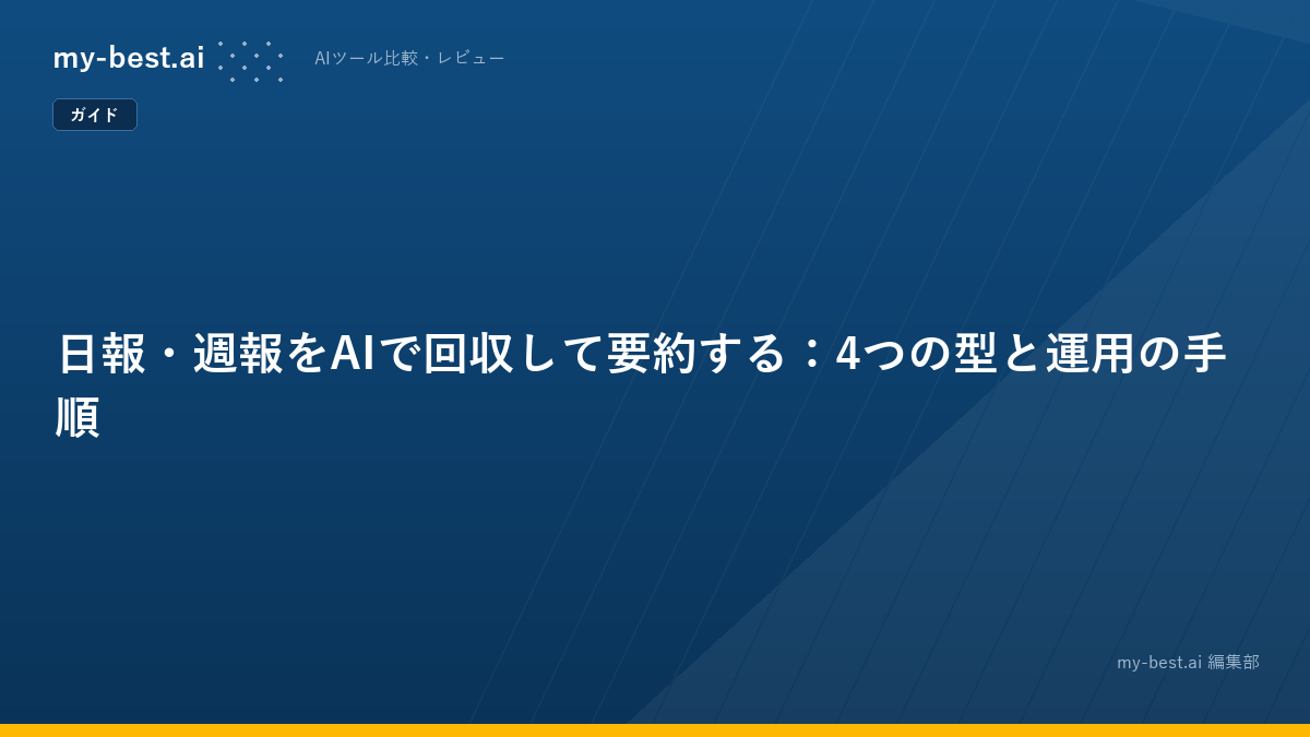 日報・週報をAIで回収して要約する：4つの型と運用の手順
