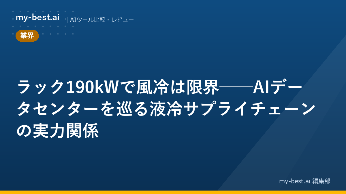 ラック190kWで風冷は限界──AIデータセンターを巡る液冷サプライチェーンの実力関係