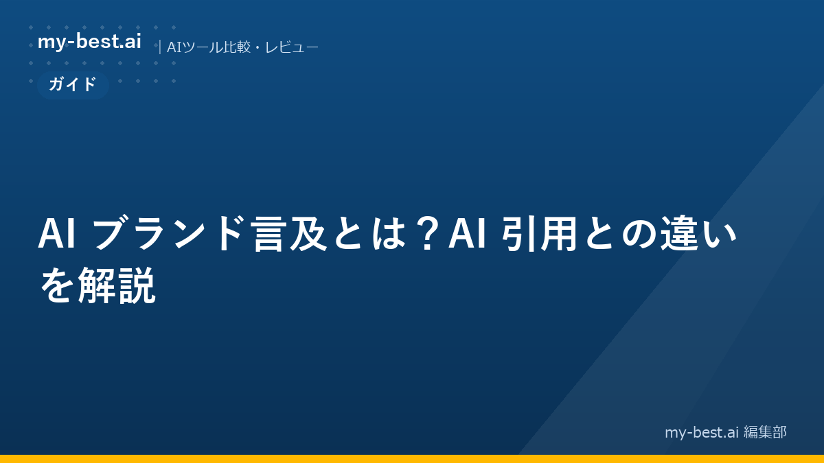 AI ブランド言及とは？AI 引用との違いを解説｜アイキャッチ画像