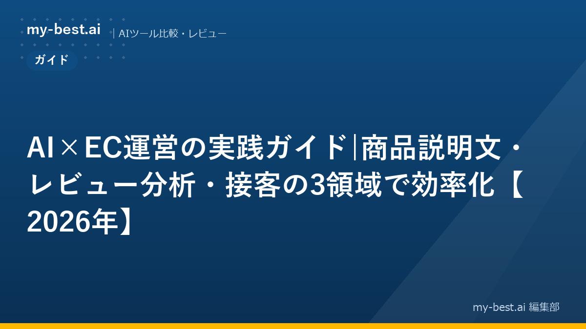 AI×EC運営の実践ガイド|商品説明文・レビュー分析・接客の3領域で効率化【2026年】｜アイキャッチ画像