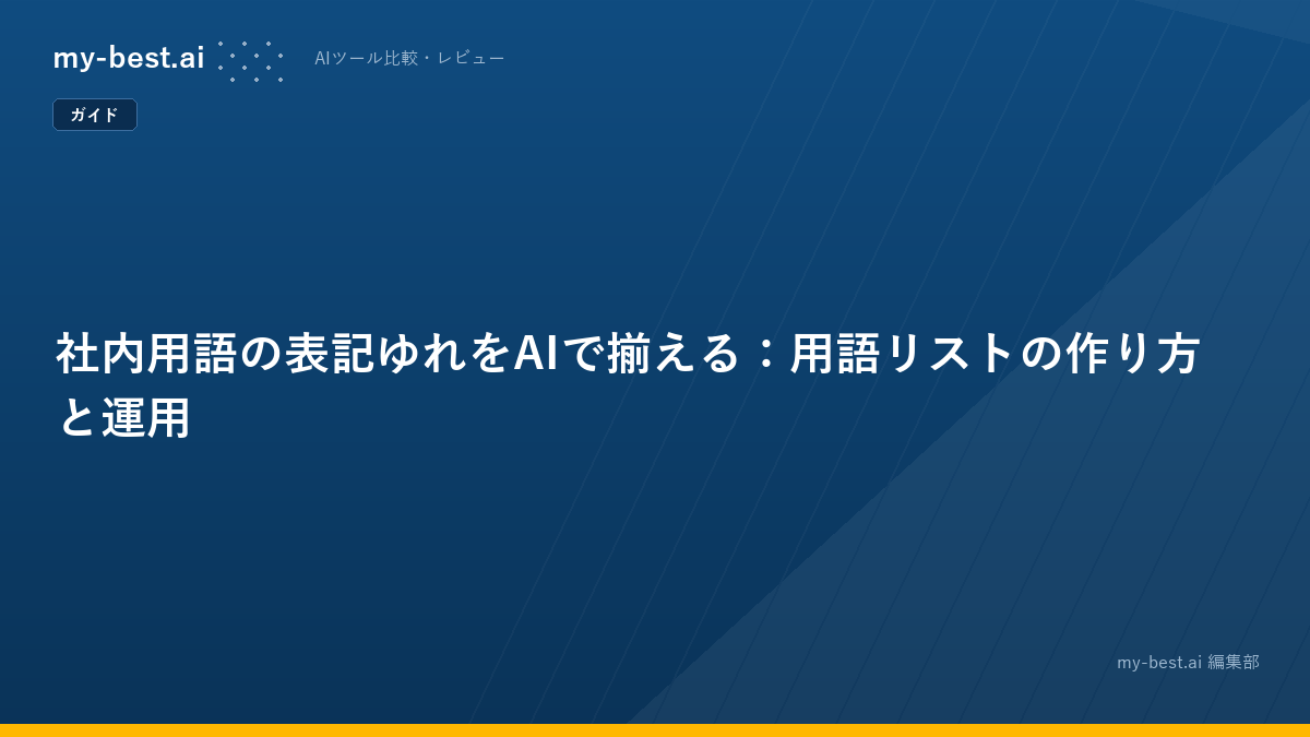 社内用語の表記ゆれをAIで揃える：用語リストの作り方と運用
