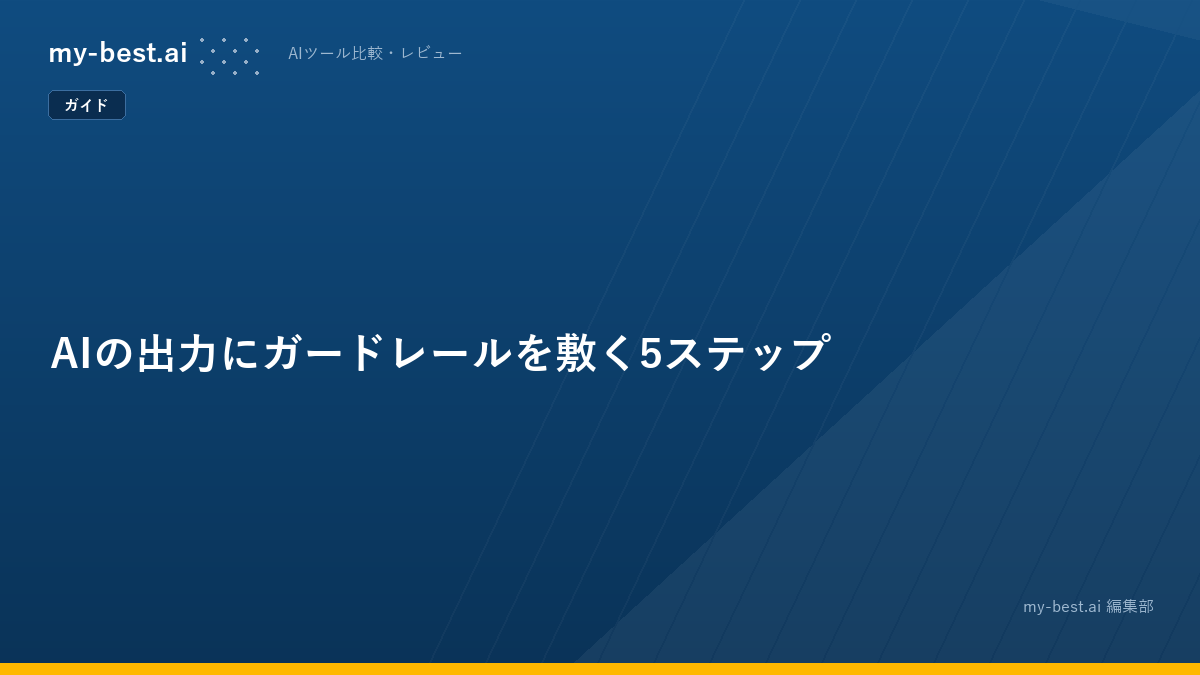 AIの出力にガードレールを敷く5ステップ