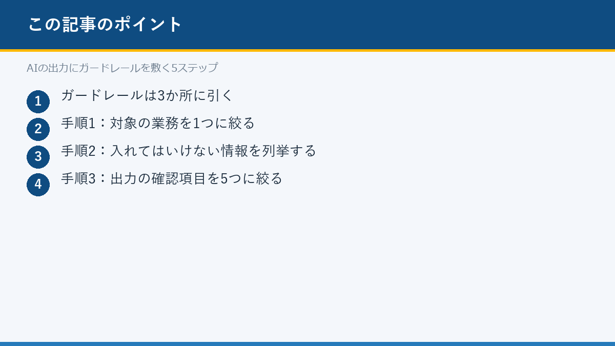 AIの出力にガードレールを敷く5ステップのポイント