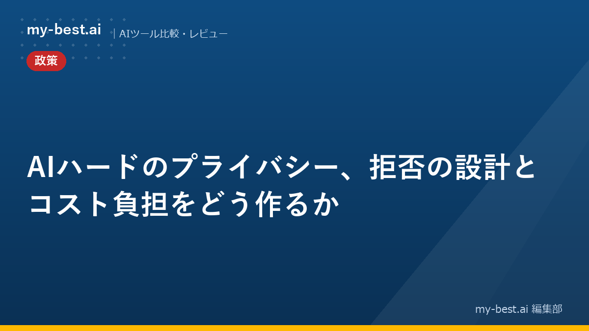 AIハードのプライバシー、拒否の設計とコスト負担をどう作るか
