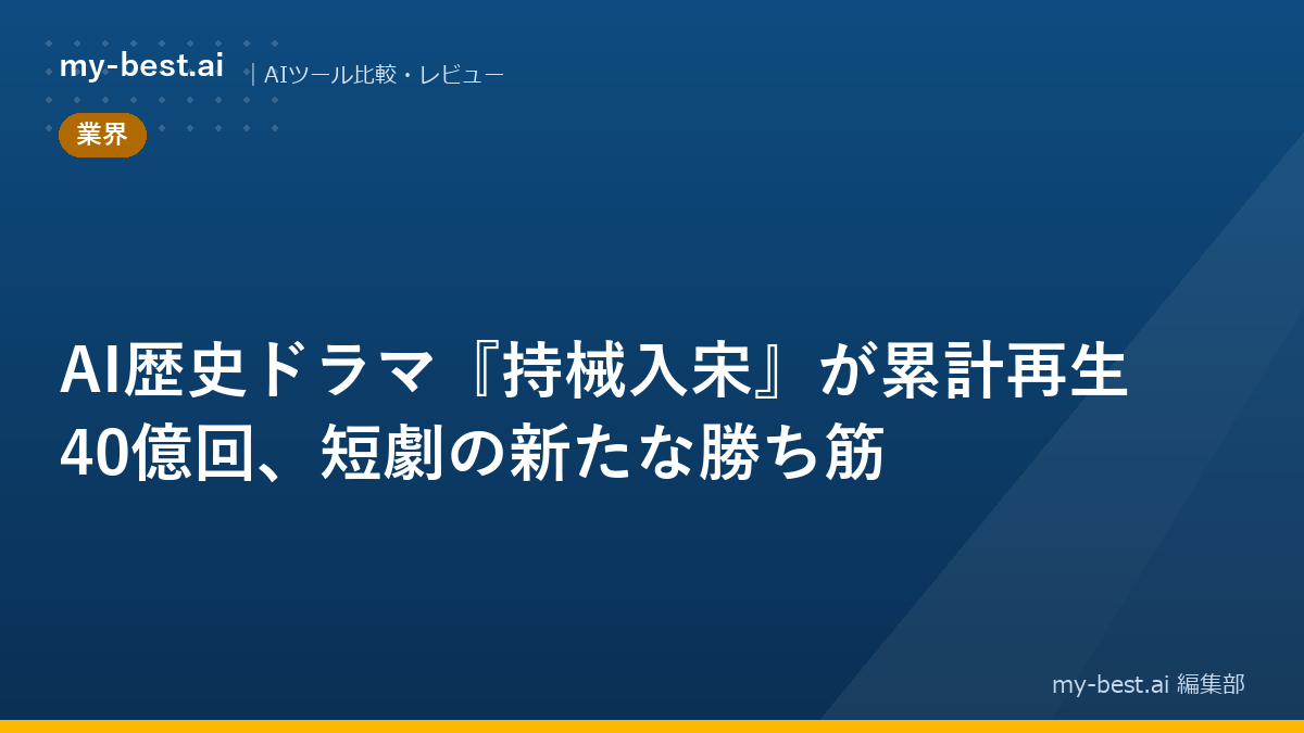 AI歴史ドラマ『持械入宋』が累計再生40億回、短劇の新たな勝ち筋