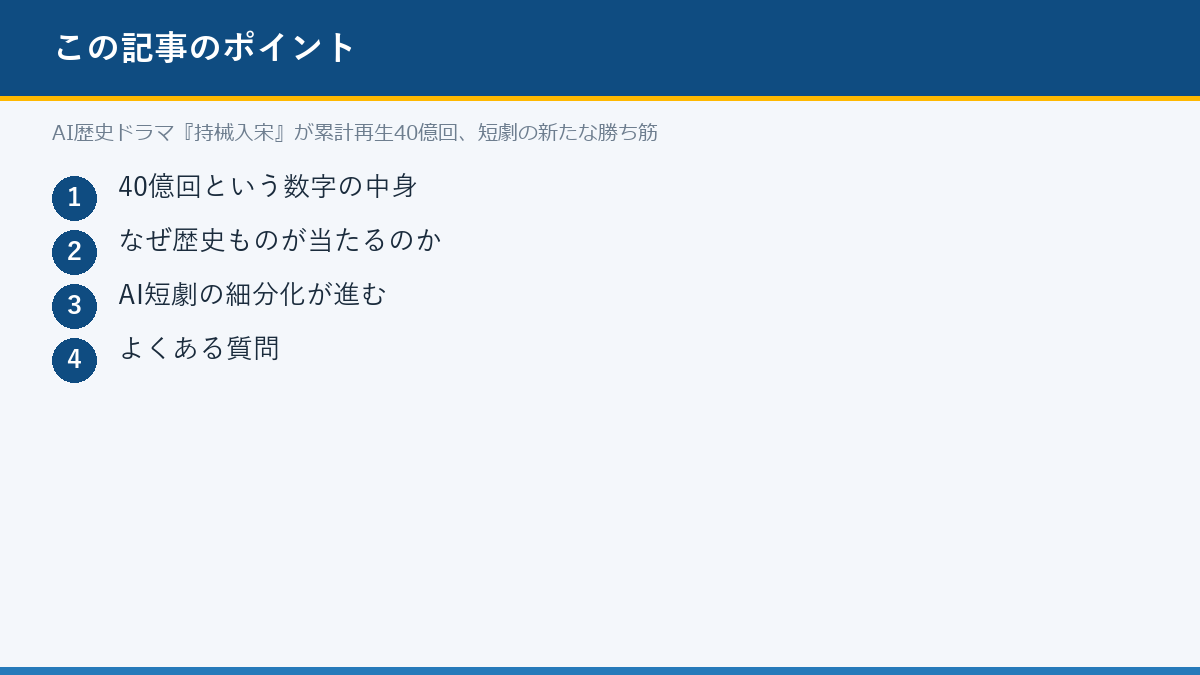 AI歴史ドラマ『持械入宋』が累計再生40億回、短劇の新たな勝ち筋のポイント