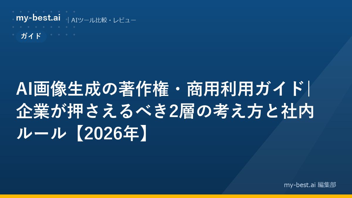 AI画像生成の著作権・商用利用ガイド|企業が押さえるべき2層の考え方と社内ルール【2026年】｜アイキャッチ画像