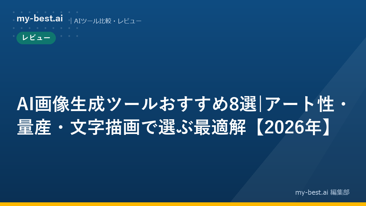 AI画像生成ツールおすすめ8選|アート性・量産・文字描画で選ぶ最適解【2026年】｜アイキャッチ画像