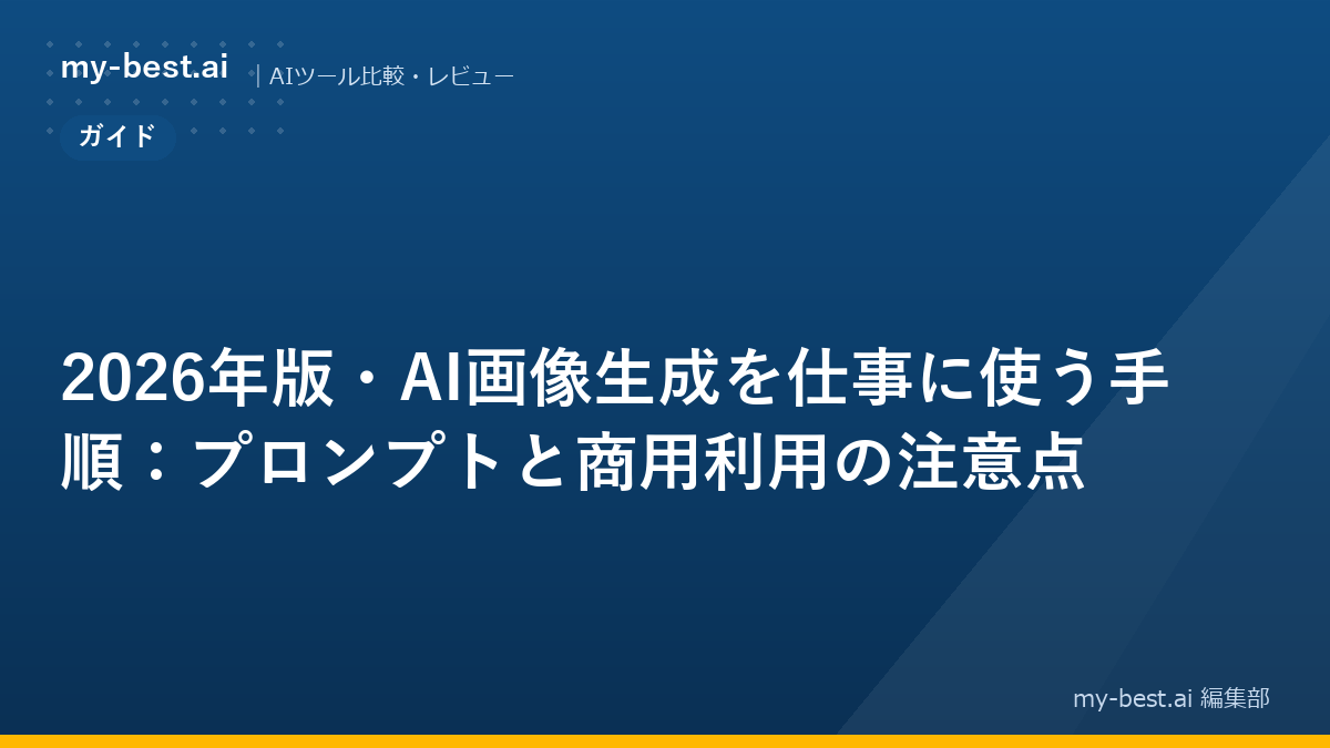 2026年版・AI画像生成を仕事に使う手順：プロンプトと商用利用の注意点