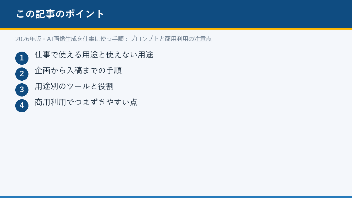 2026年版・AI画像生成を仕事に使う手順:プロンプトと商用利用の注意点のポイント