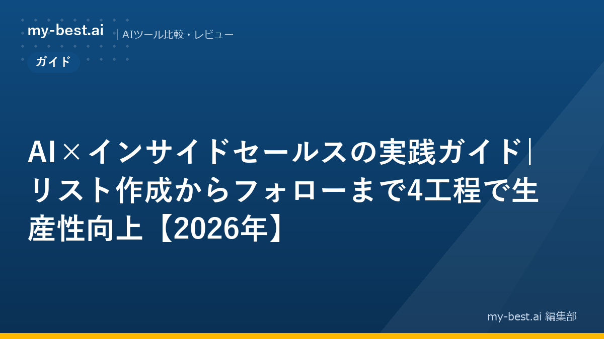 AI×インサイドセールスの実践ガイド|リスト作成からフォローまで4工程で生産性向上【2026年】｜アイキャッチ画像