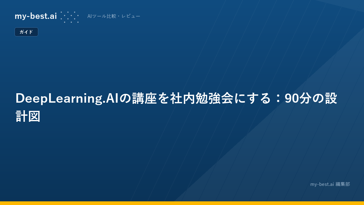 DeepLearning.AIの講座を社内勉強会にする：90分の設計図
