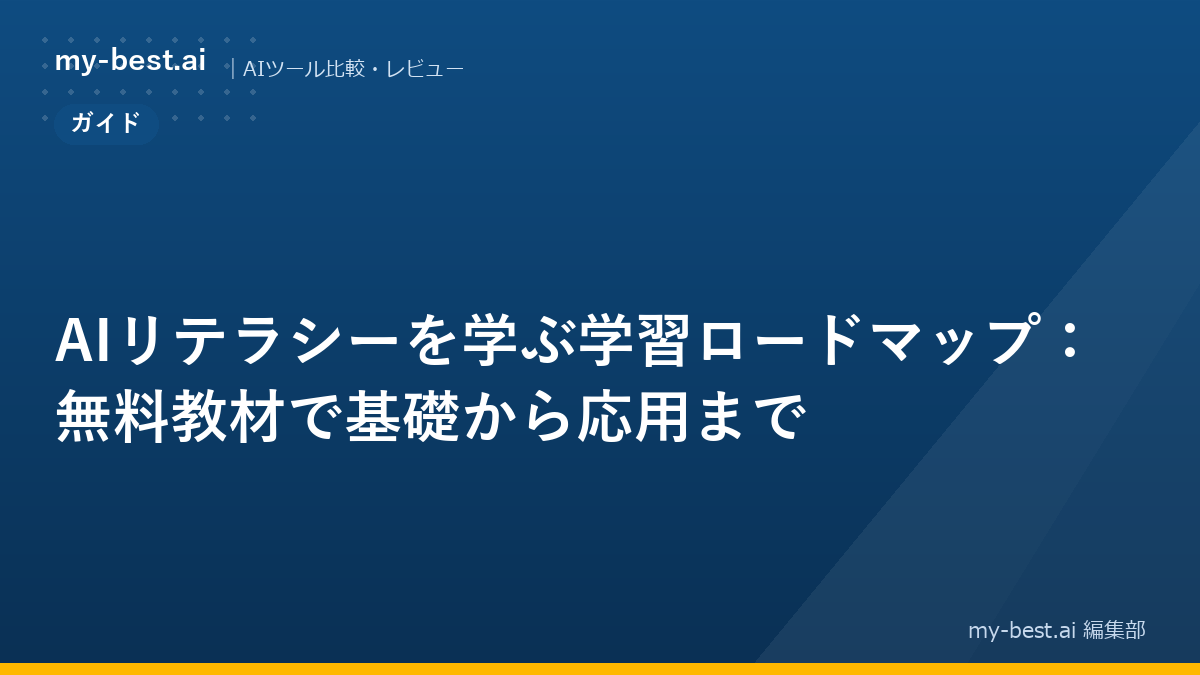 AIリテラシーを学ぶ学習ロードマップ：無料教材で基礎から応用まで
