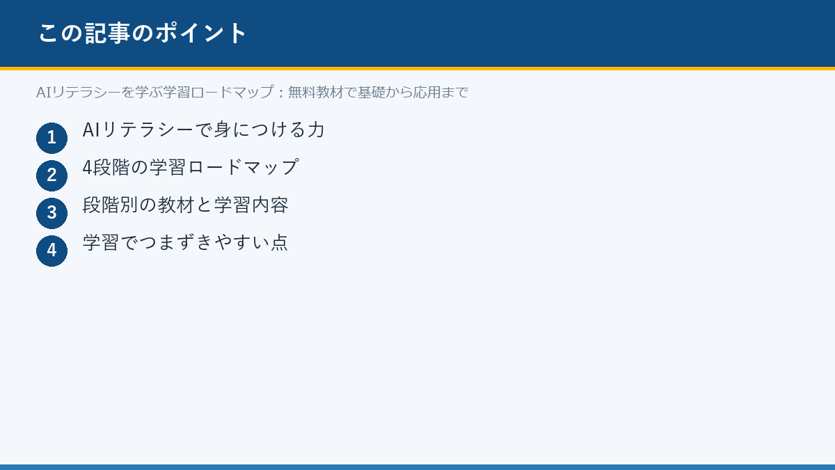 AIリテラシーを学ぶ学習ロードマップ:無料教材で基礎から応用までのポイント