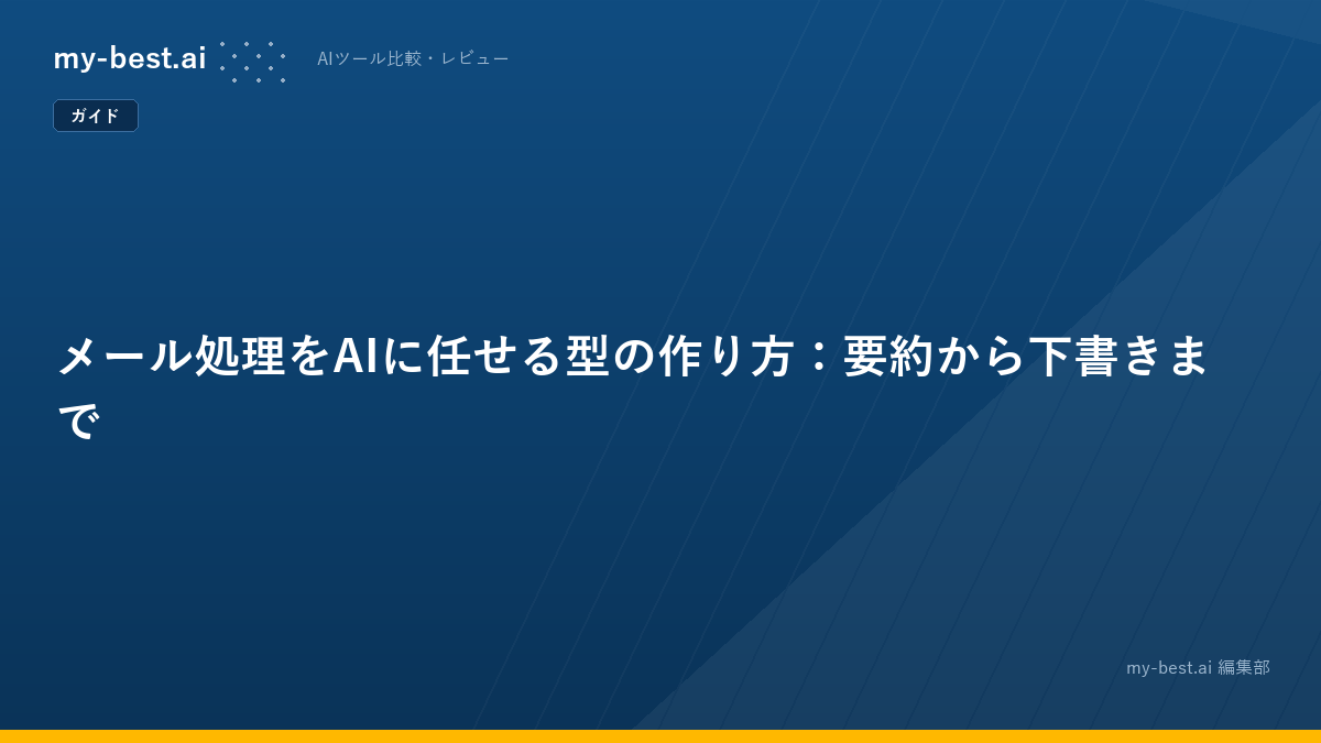 メール処理をAIに任せる型の作り方：要約から下書きまで