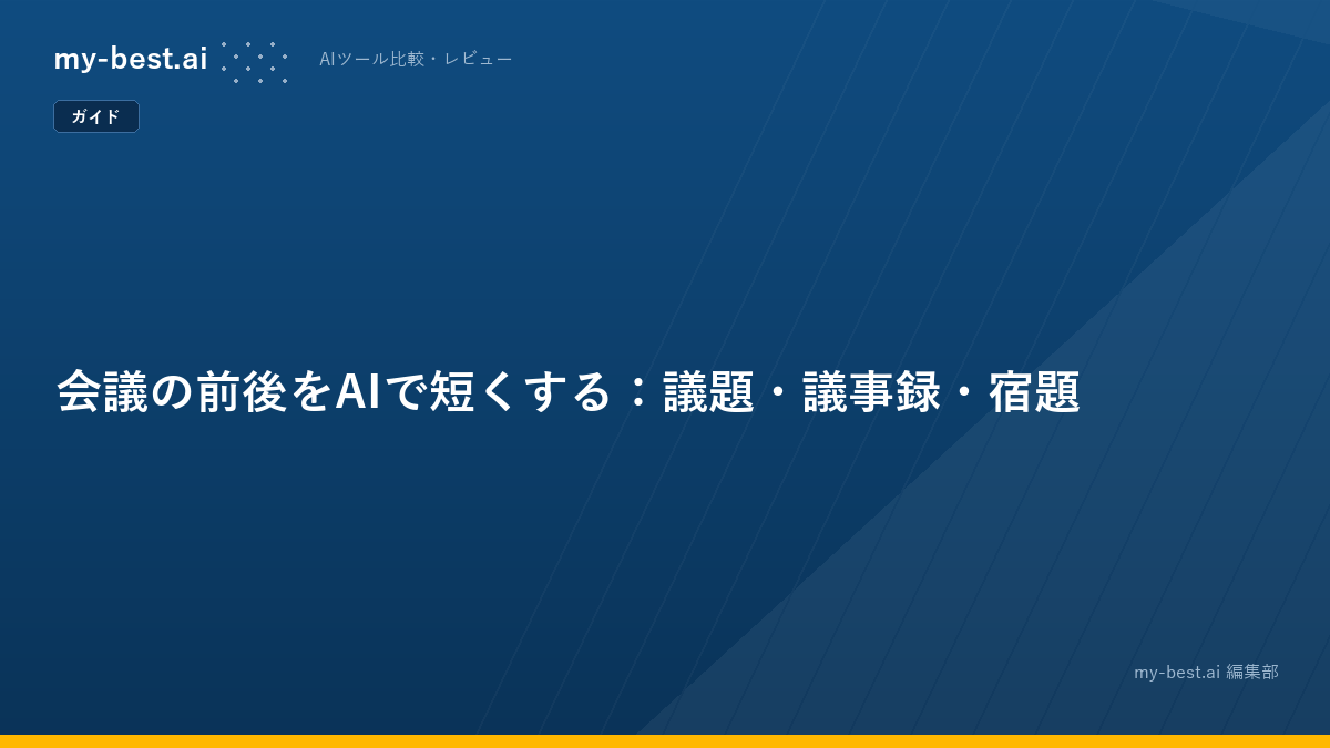 会議の前後をAIで短くする：議題・議事録・宿題