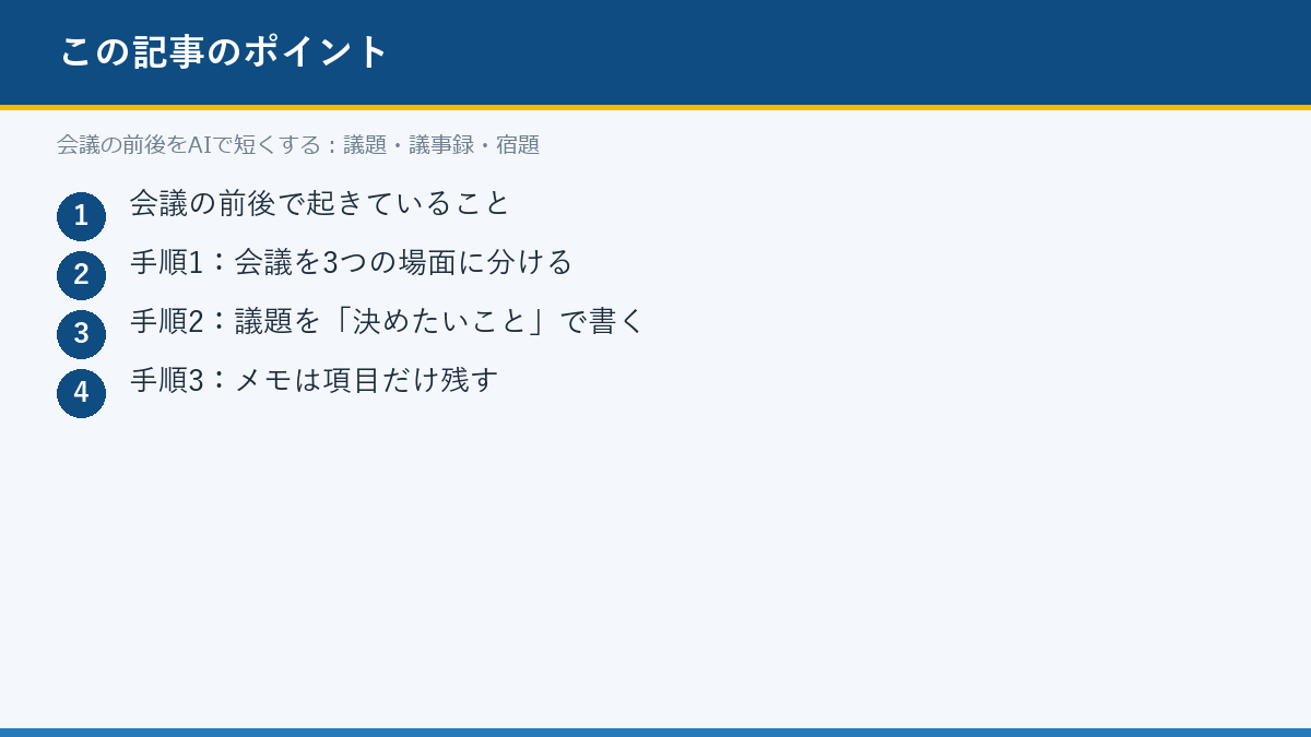 会議の前後をAIで短くする：議題・議事録・宿題のポイント