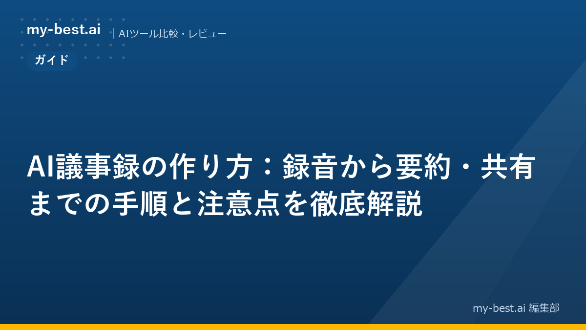 AI議事録の作り方：録音から要約・共有までの手順と注意点を徹底解説
