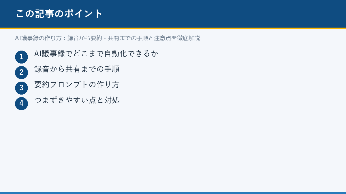 AI議事録の作り方：録音から要約・共有までの手順と注意点を徹底解説のポイント