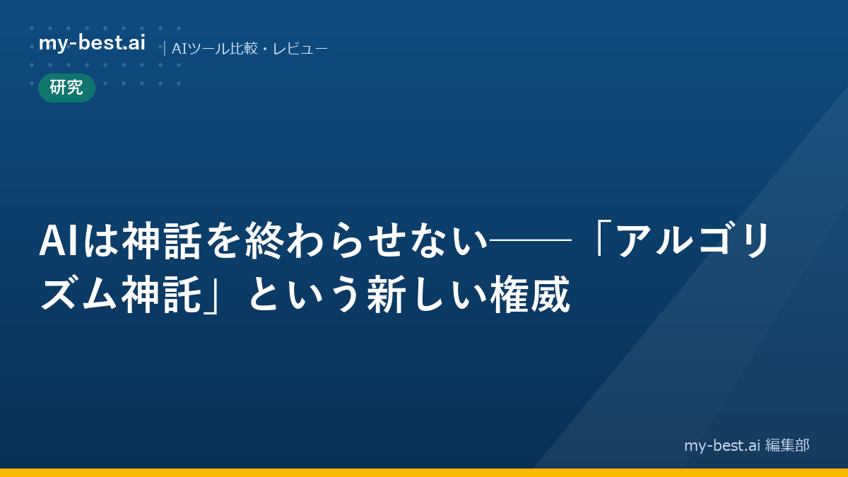 AIは神話を終わらせない──「アルゴリズム神託」という新しい権威