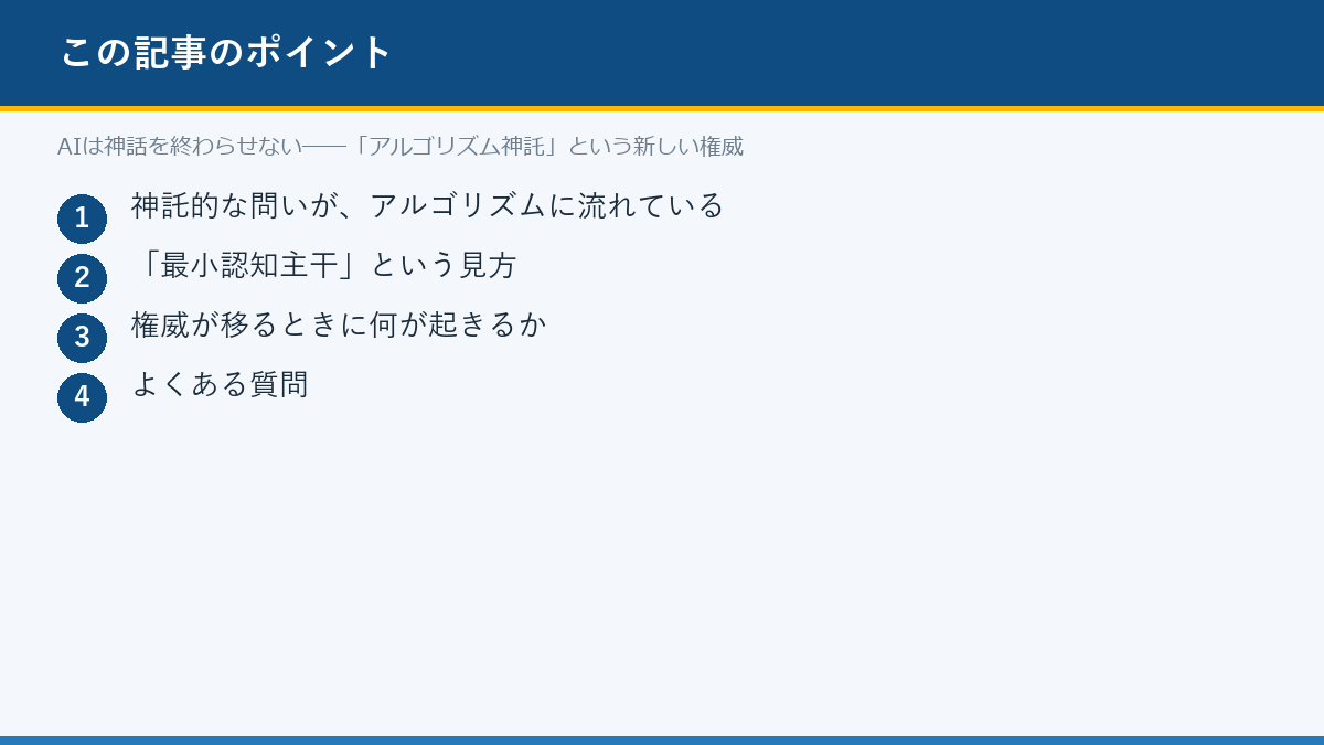 AIは神話を終わらせない──「アルゴリズム神託」という新しい権威のポイント