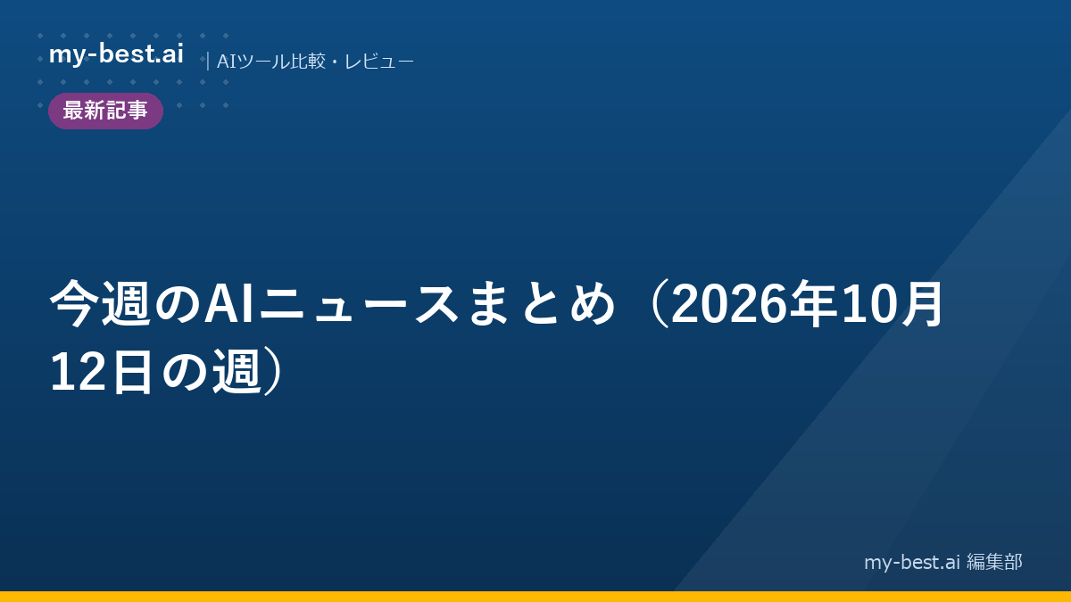 今週のAIニュースまとめ（2026年10月12日の週）