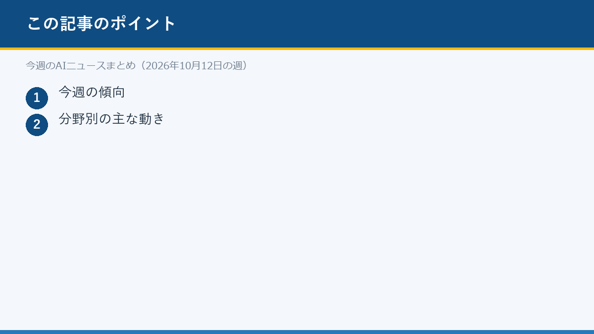 今週のAIニュースまとめ（2026年10月12日の週）のポイント