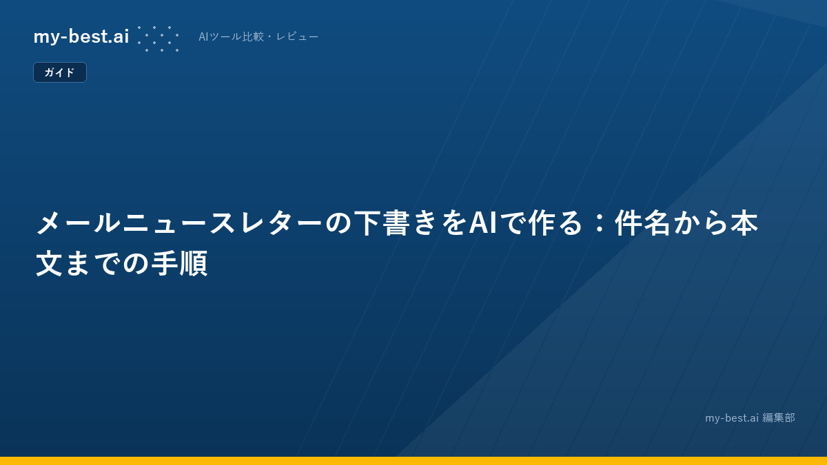 メールニュースレターの下書きをAIで作る：件名から本文までの手順