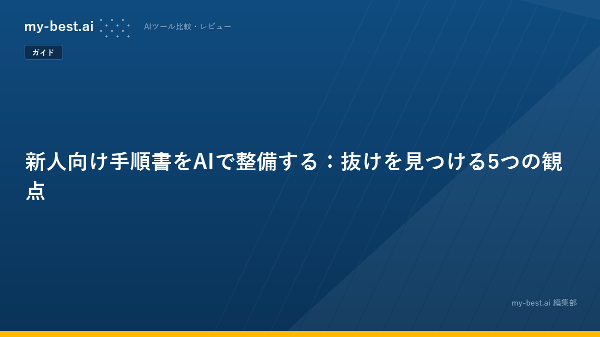 新人向け手順書をAIで整備する：抜けを見つける5つの観点