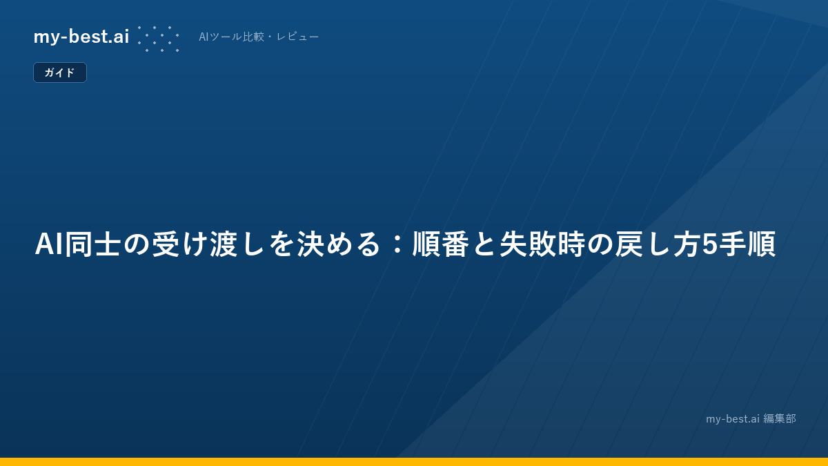 AI同士の受け渡しを決める：順番と失敗時の戻し方5手順