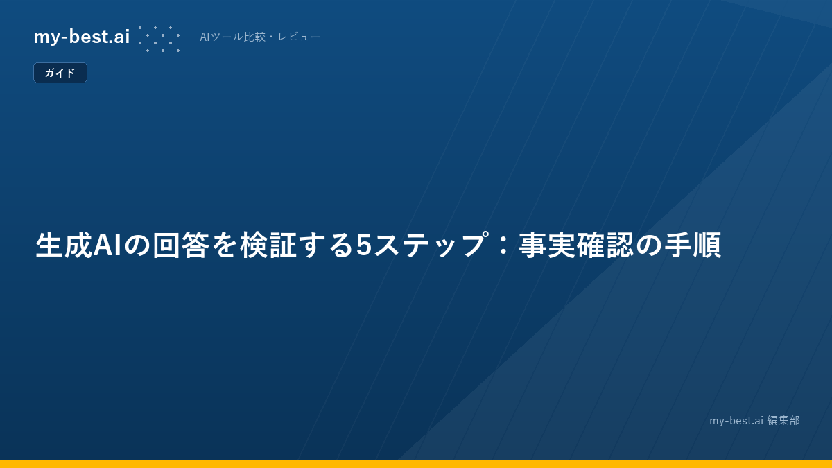生成AIの回答を検証する5ステップ：事実確認の手順