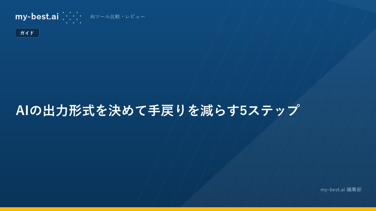 AIの出力形式を決めて手戻りを減らす5ステップ