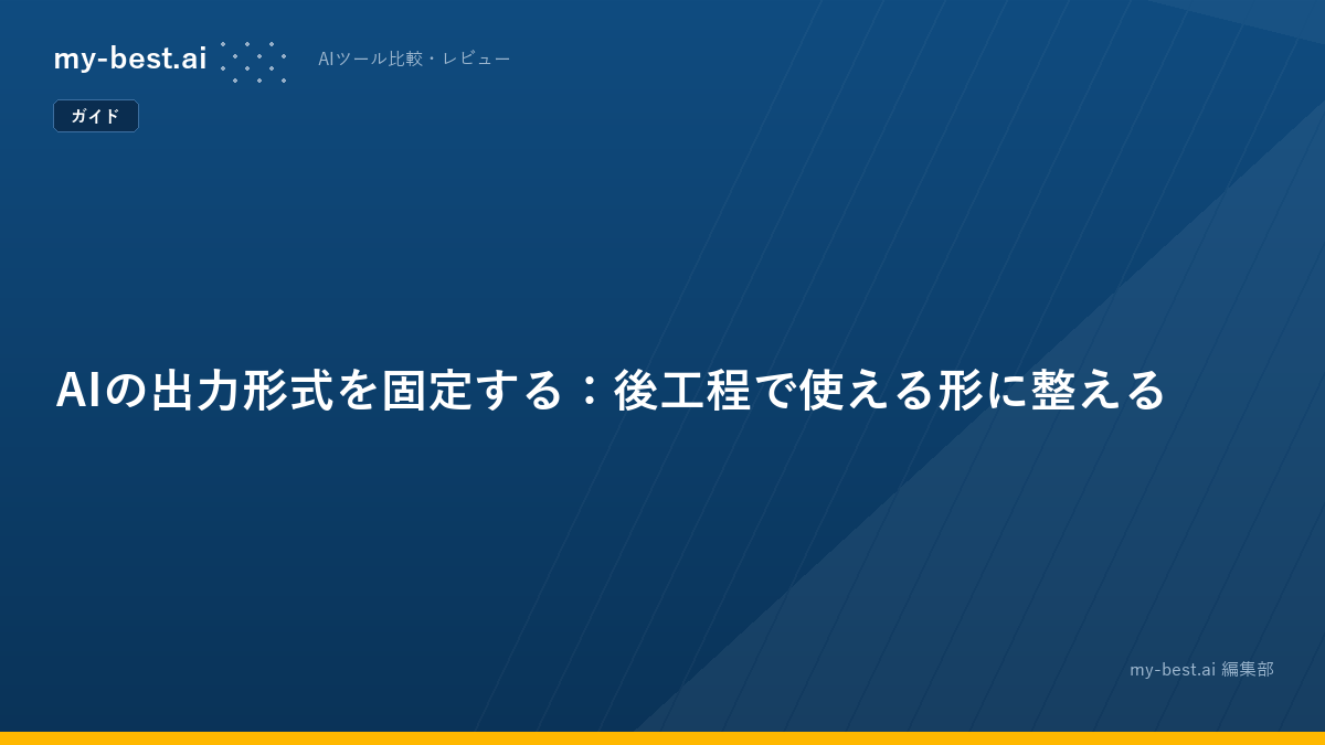 AIの出力形式を固定する：後工程で使える形に整える