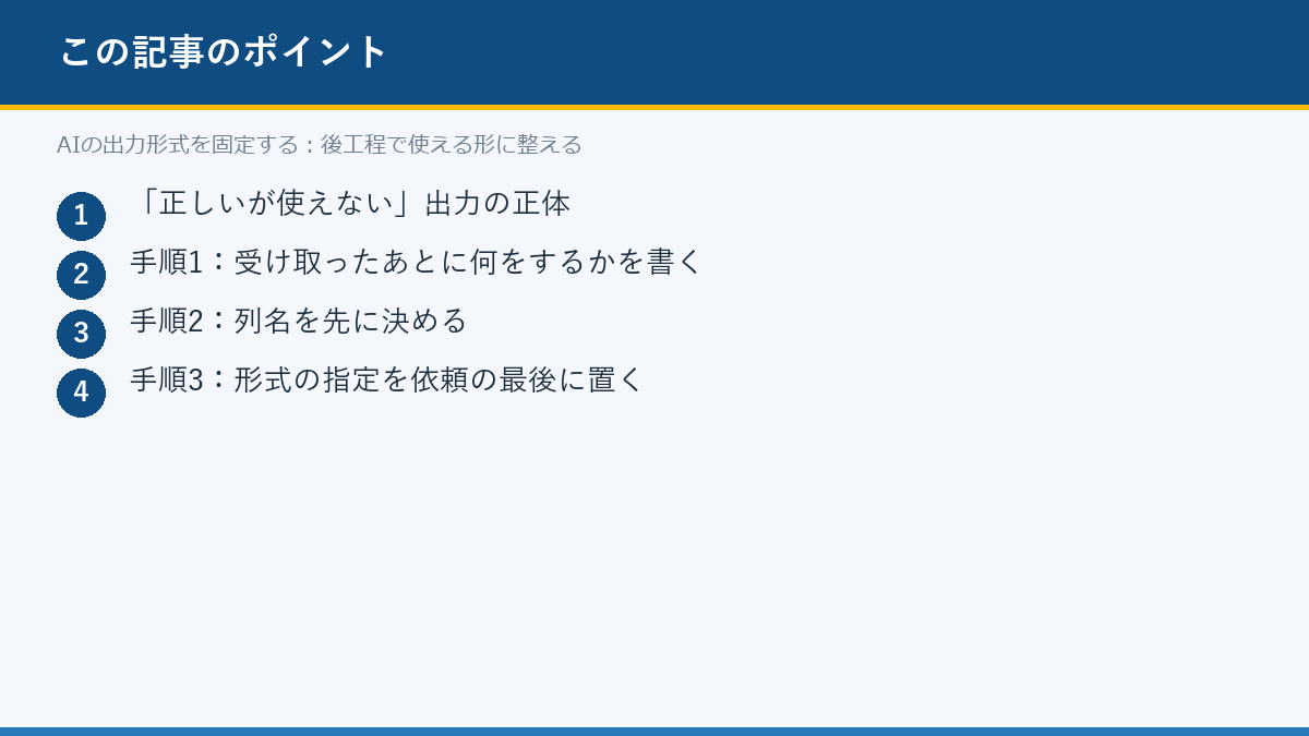 AIの出力形式を固定する:後工程で使える形に整えるのポイント