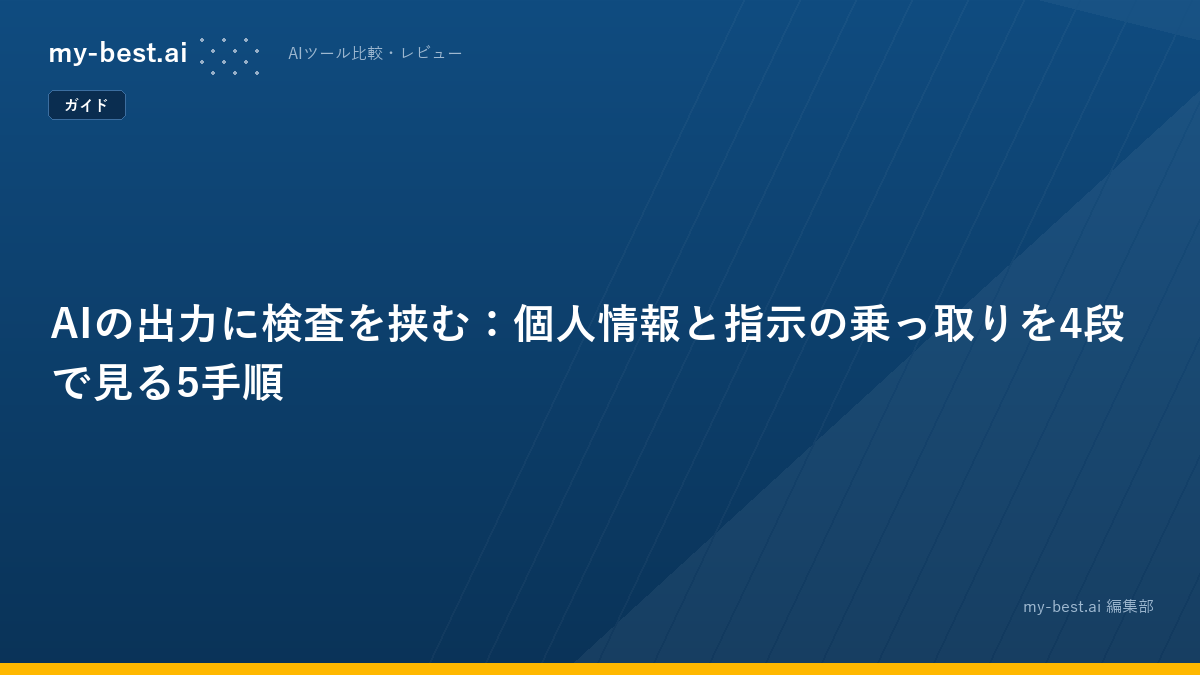 AIの出力に検査を挟む：個人情報と指示の乗っ取りを4段で見る5手順