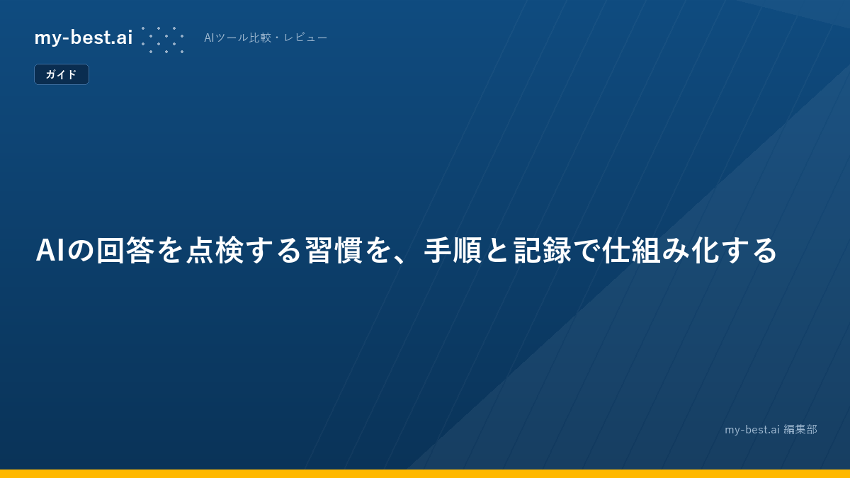 AIの回答を点検する習慣を、手順と記録で仕組み化する