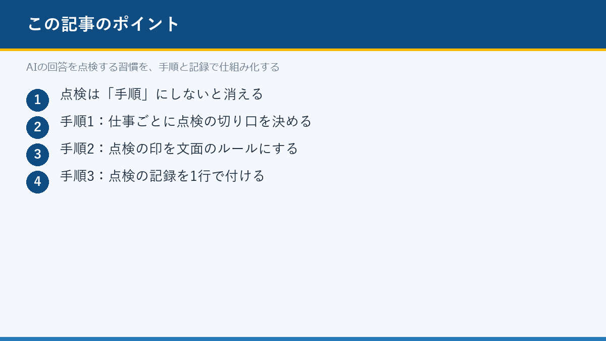 AIの回答を点検する習慣を、手順と記録で仕組み化するのポイント