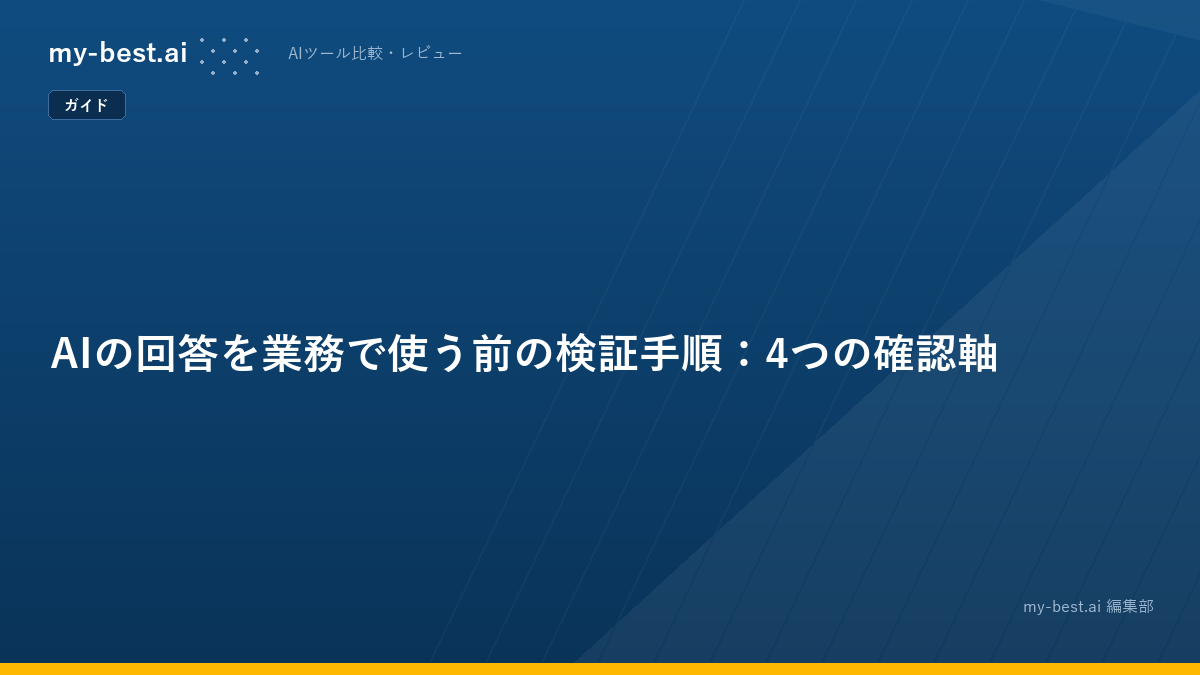 AIの回答を業務で使う前の検証手順：4つの確認軸