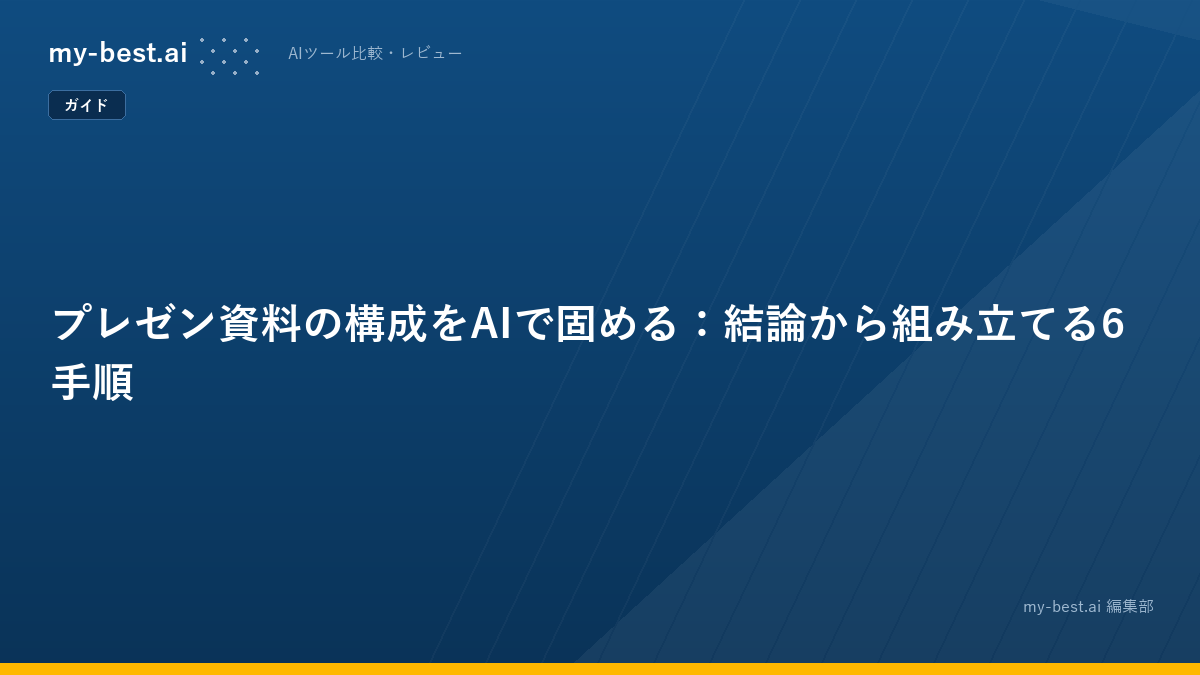 プレゼン資料の構成をAIで固める：結論から組み立てる6手順