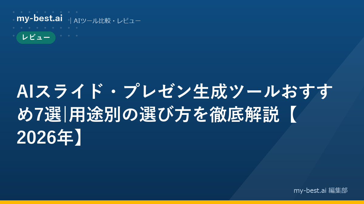 AIスライド・プレゼン生成ツールおすすめ7選|用途別の選び方を徹底解説【2026年】｜アイキャッチ画像
