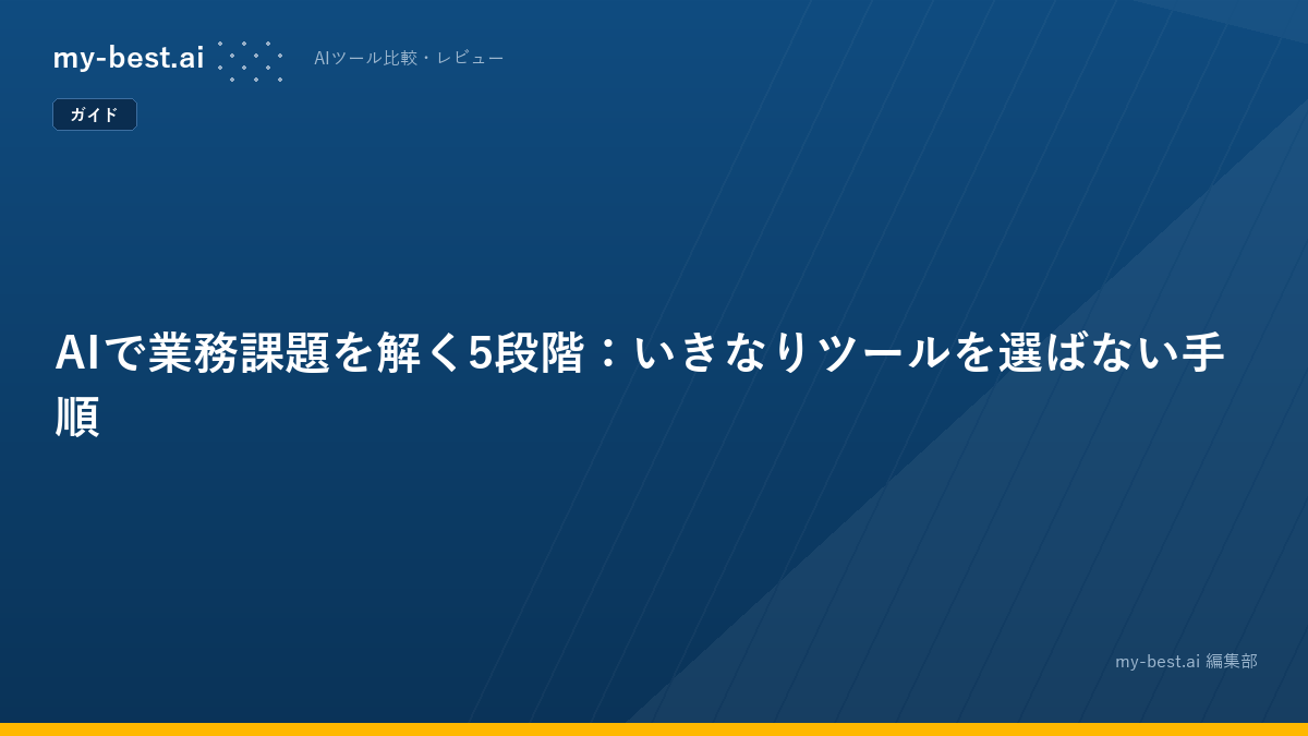 AIで業務課題を解く5段階：いきなりツールを選ばない手順