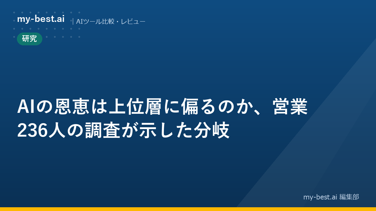 AIの恩恵は上位層に偏るのか、営業236人の調査が示した分岐