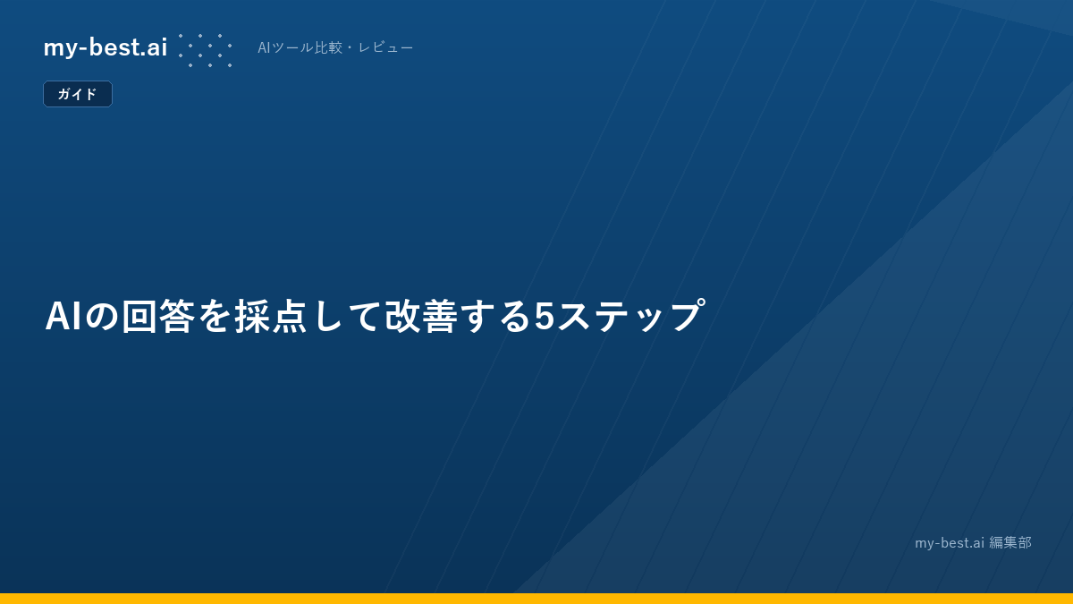 AIの回答を採点して改善する5ステップ