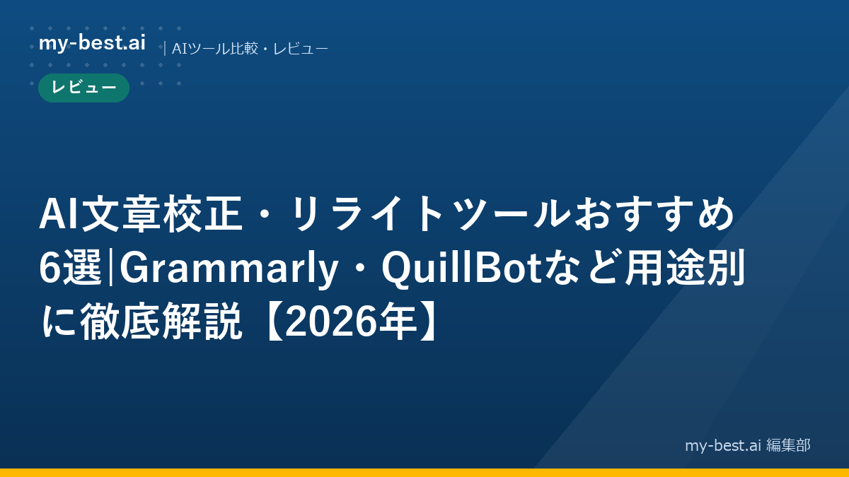 AI文章校正・リライトツールおすすめ6選|Grammarly・QuillBotなど用途別に徹底解説【2026年】｜アイキャッチ画像