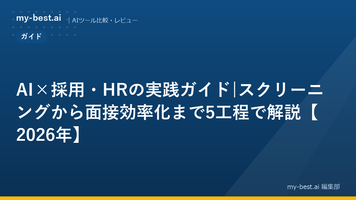 AI×採用・HRの実践ガイド|スクリーニングから面接効率化まで5工程で解説【2026年】｜アイキャッチ画像