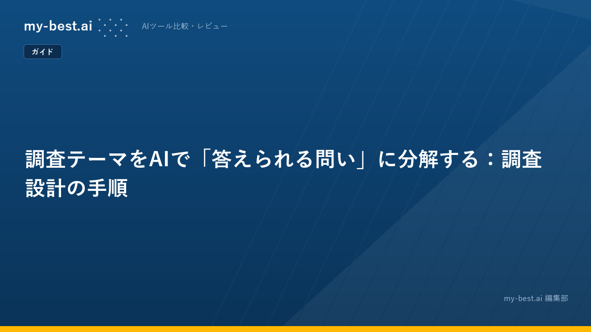 調査テーマをAIで「答えられる問い」に分解する：調査設計の手順