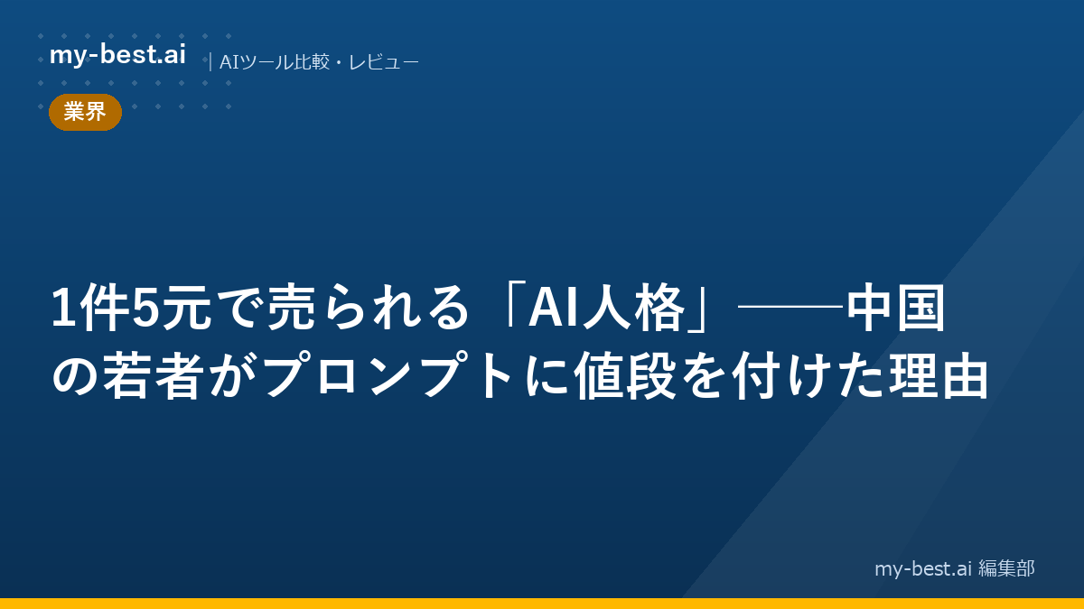 1件5元で売られる「AI人格」──中国の若者がプロンプトに値段を付けた理由