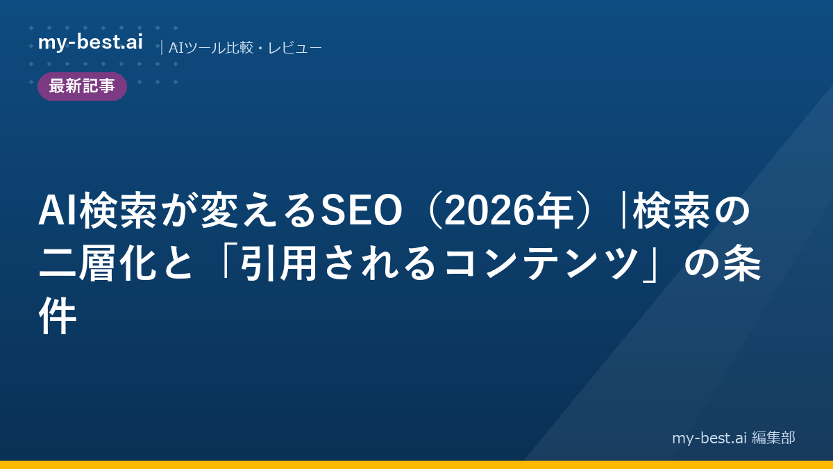 AI検索が変えるSEO（2026年）|検索の二層化と「引用されるコンテンツ」の条件｜アイキャッチ画像
