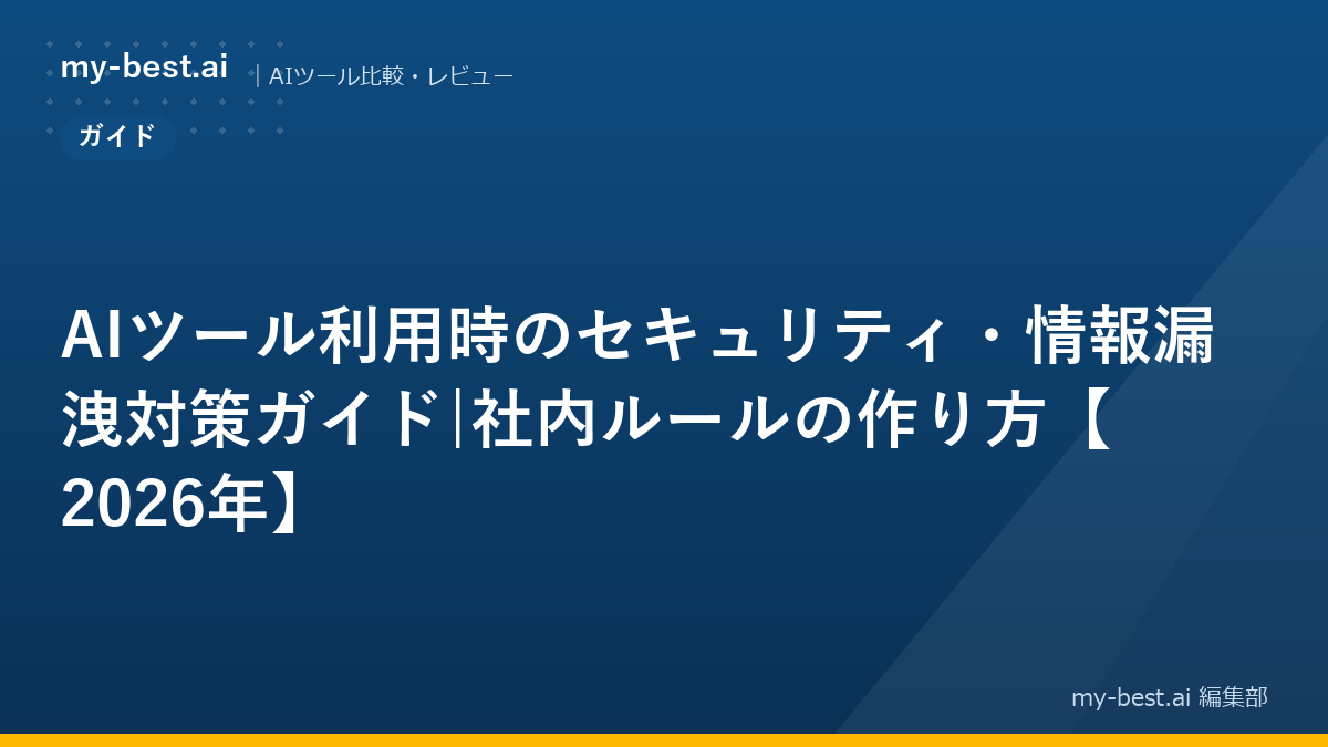AIツール利用時のセキュリティ・情報漏洩対策ガイド|社内ルールの作り方【2026年】｜アイキャッチ画像