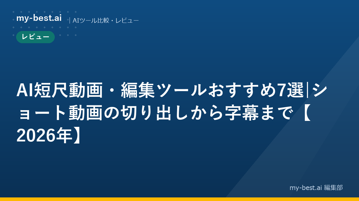 AI短尺動画・編集ツールおすすめ7選|ショート動画の切り出しから字幕まで【2026年】｜アイキャッチ画像